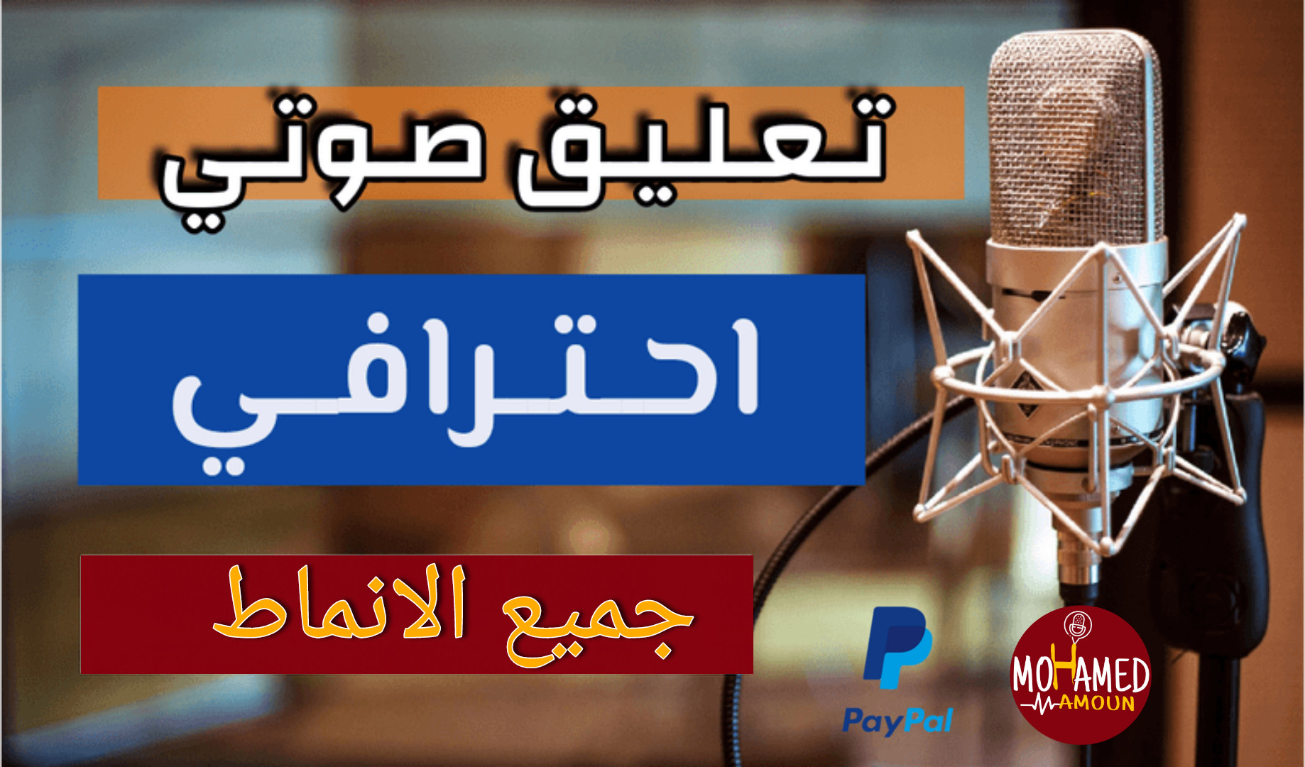 تعليق صوتي احترافي بجودة عالية وسعر مميز لكل الانواع .. متاح لخدمتكم دائما