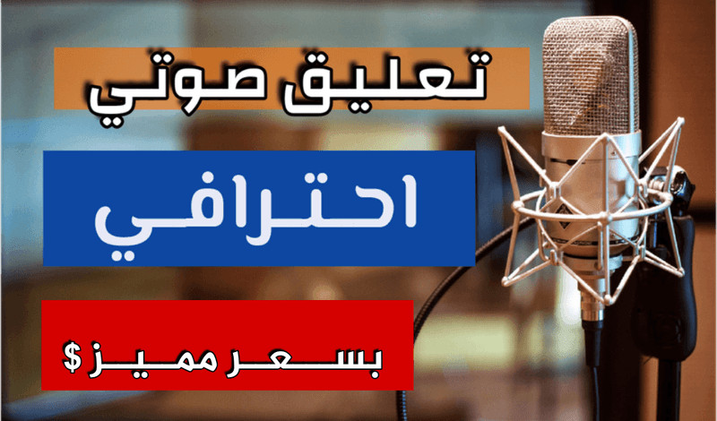تعليق صوتي احترافي بجودة عالية بكل انواعه (خليجي/فصحى)