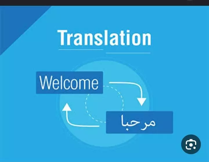 ترجمه كتب وروايات ومقالات  من اللغه العربيه للفرنسيه