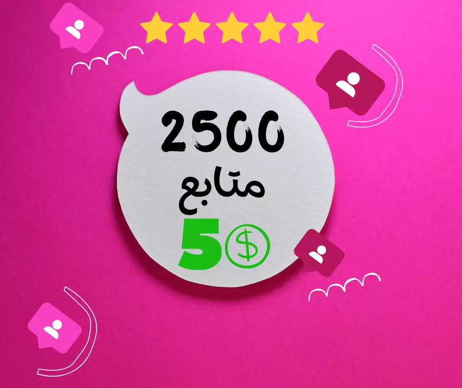 متابعين انستقرام حقيقيين 100%