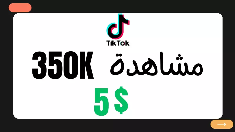 350K مشاهدة علي فيديو التيكتوك الخاص بك