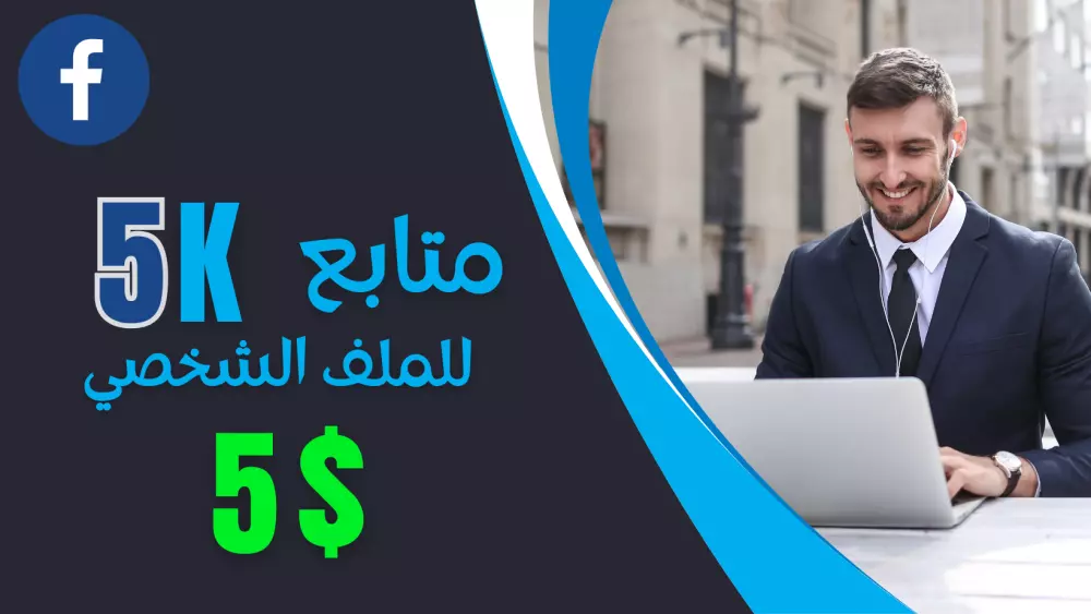 5 الاف متابع لملفك الشخصي علي الفيسبوك