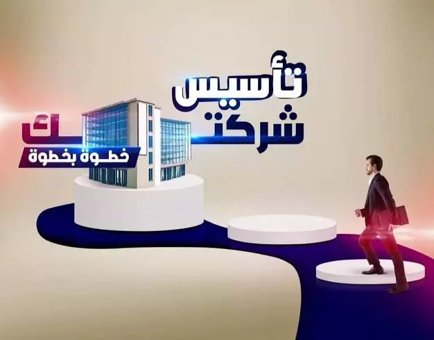 تأسيس الشركات