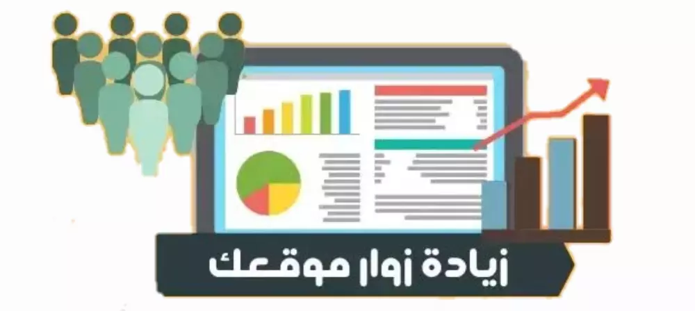 زيادة زوار موقعك الإلكترونى