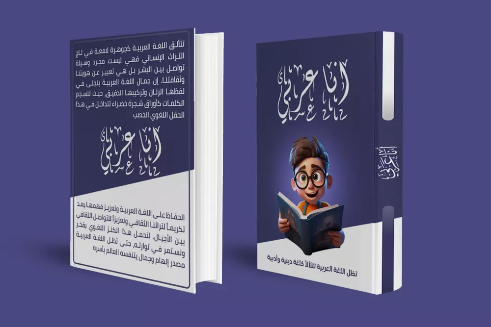 تصميم وجهين غلاف كتاب مميز لمادة اللغة العربية