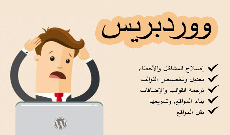 حل وإصلاح كافة المشاكل والأمور المتعلقة بووردبريس