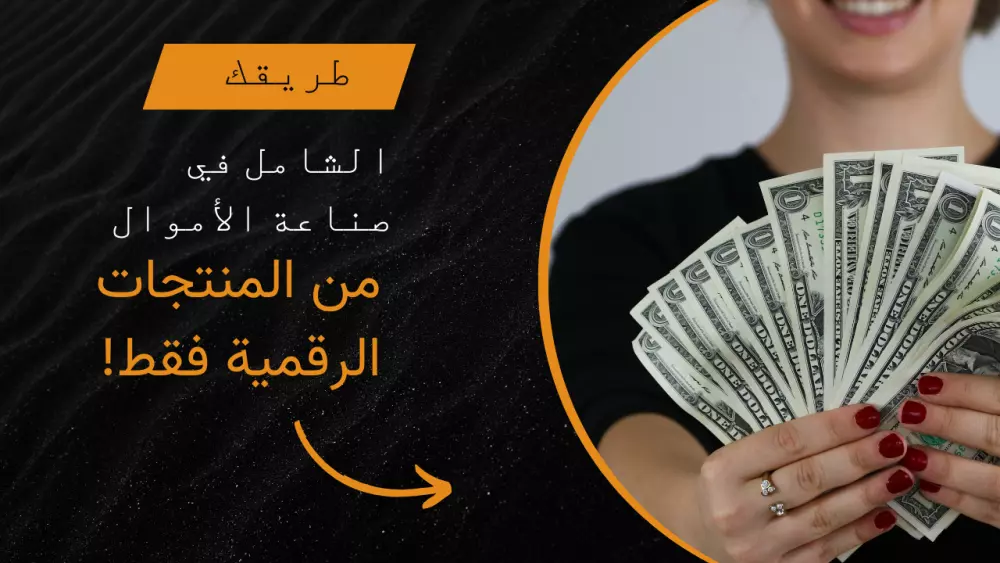 احصل على الدليل الشامل للتسويق الرقمي