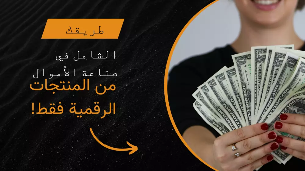 احصل على الدليل الشامل للتسويق الرقمي