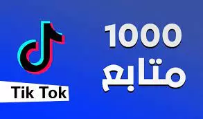 1000 متابع تيك توك خليجي