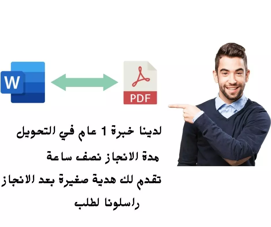 تحويل من word الى pdf او العكس