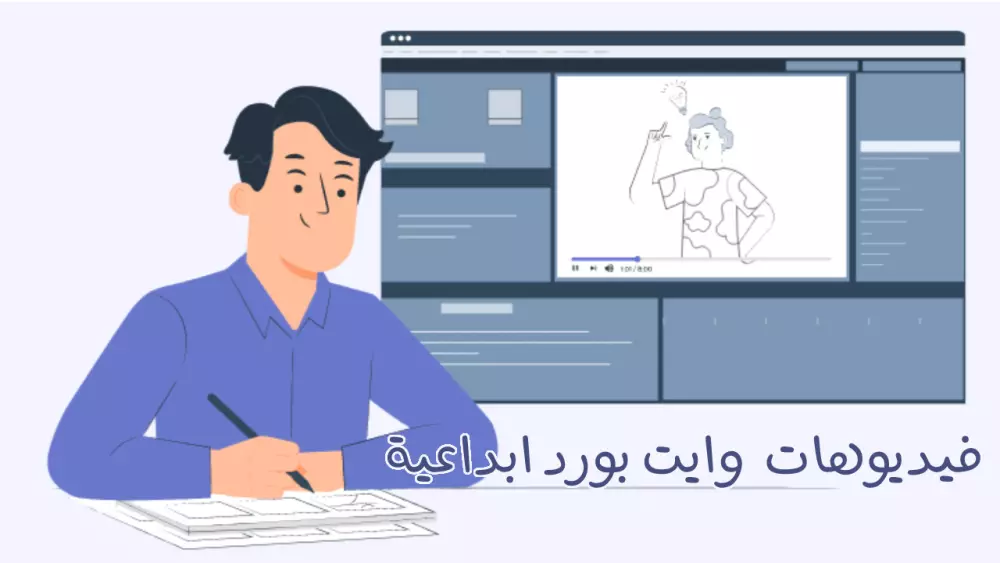 White Board Animation - الرسوم المتحركة للوحة البيضاء