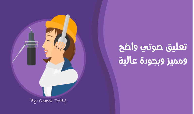 تعليق صوتي واضـــح ومميـــز