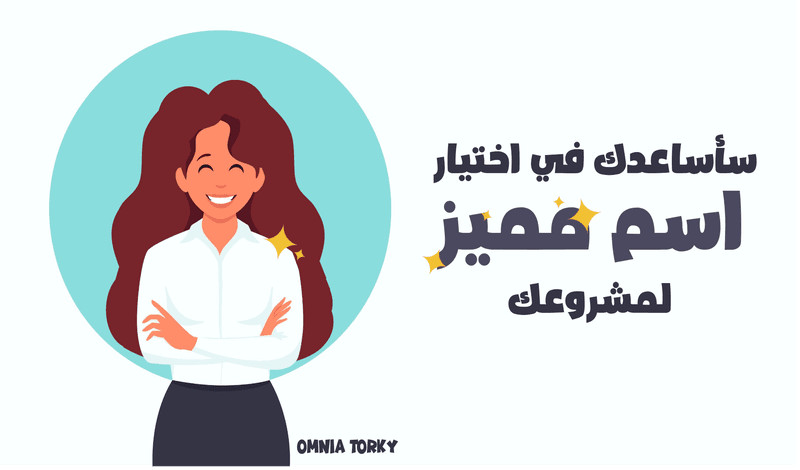 سأساعدك في اختيار اسم مميز لمشروعك