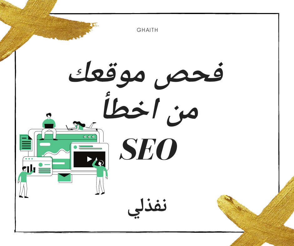 فحص موقعك لوجود أي اخطأ في ال SEO
