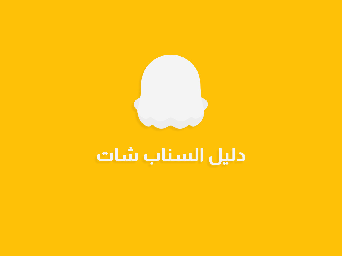 قالب دليل السناب شات