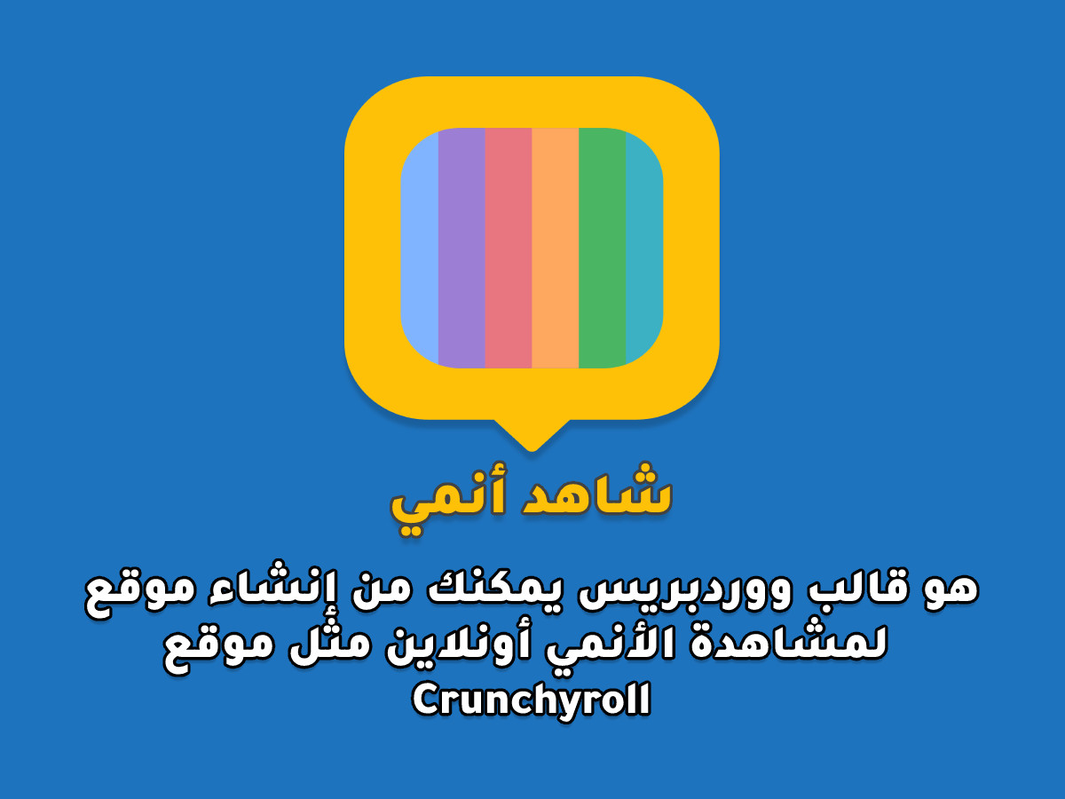 قالب شاهد انمي لانشاء موقع انمي