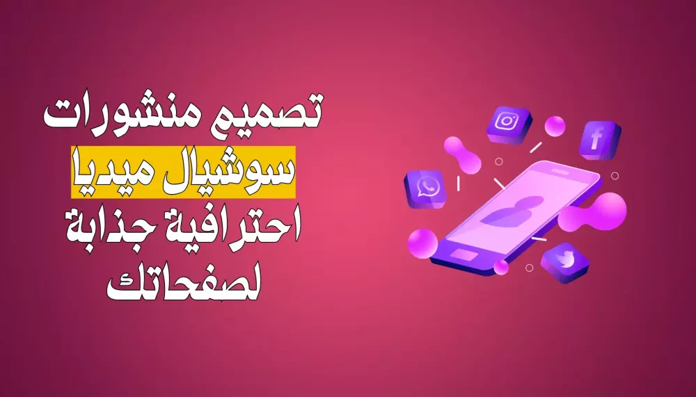 تصميم منشورات سوشيال ميديا بواسطة فوتوشوب وكانفا