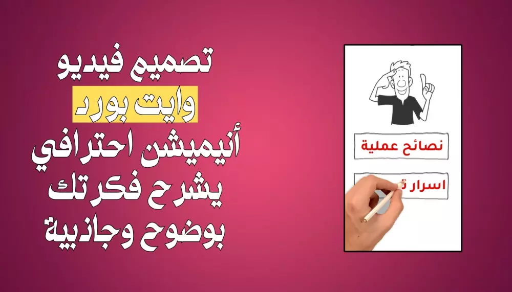 تصميم فيديو وايت بورد أنيميشن احترافي يشرح فكرتك بوضوح
