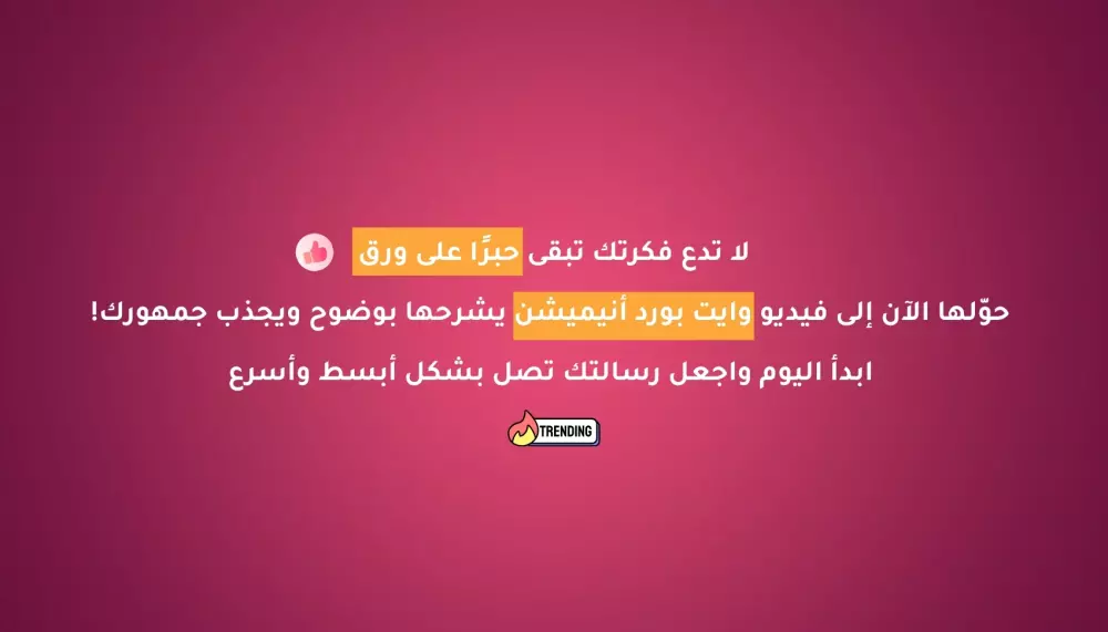 تصميم فيديو وايت بورد أنيميشن احترافي يشرح فكرتك بوضوح