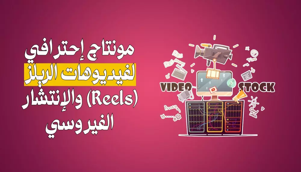 مونتاج احترافي لفيديوهات الريلز (Reels)