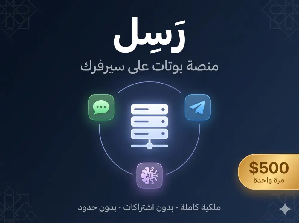 رَسِل — منصة بوتات WhatsApp و Telegram احترافية على سيرفرك (شراء لمرة واحدة، بدون اشتراكات)