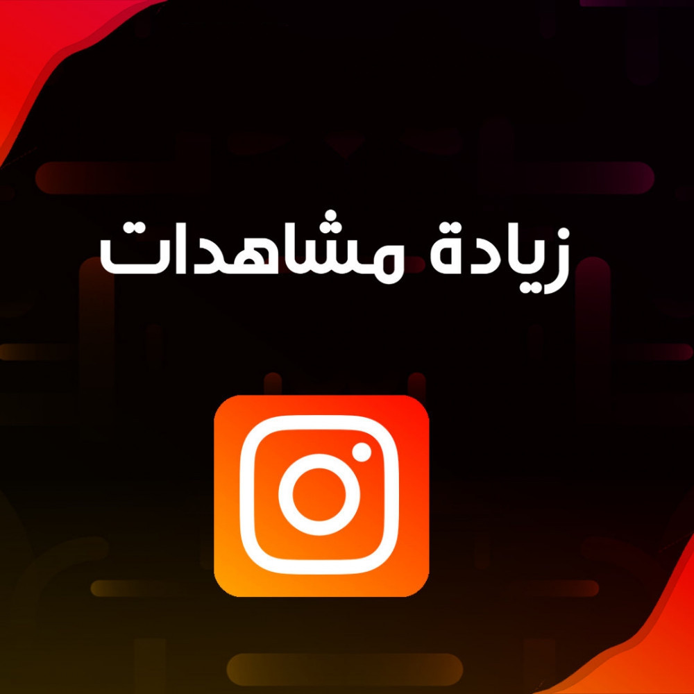 مليون مشاهدة لفديوهات  انستقرام