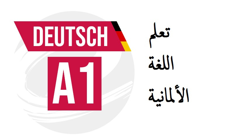 تعليم اللغة الألمانية