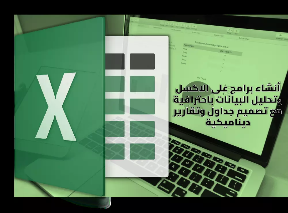أنشاء برامج على الاكسل وتحليل البيانات باحترافية مع تصميم جداول وتقارير ديناميكية