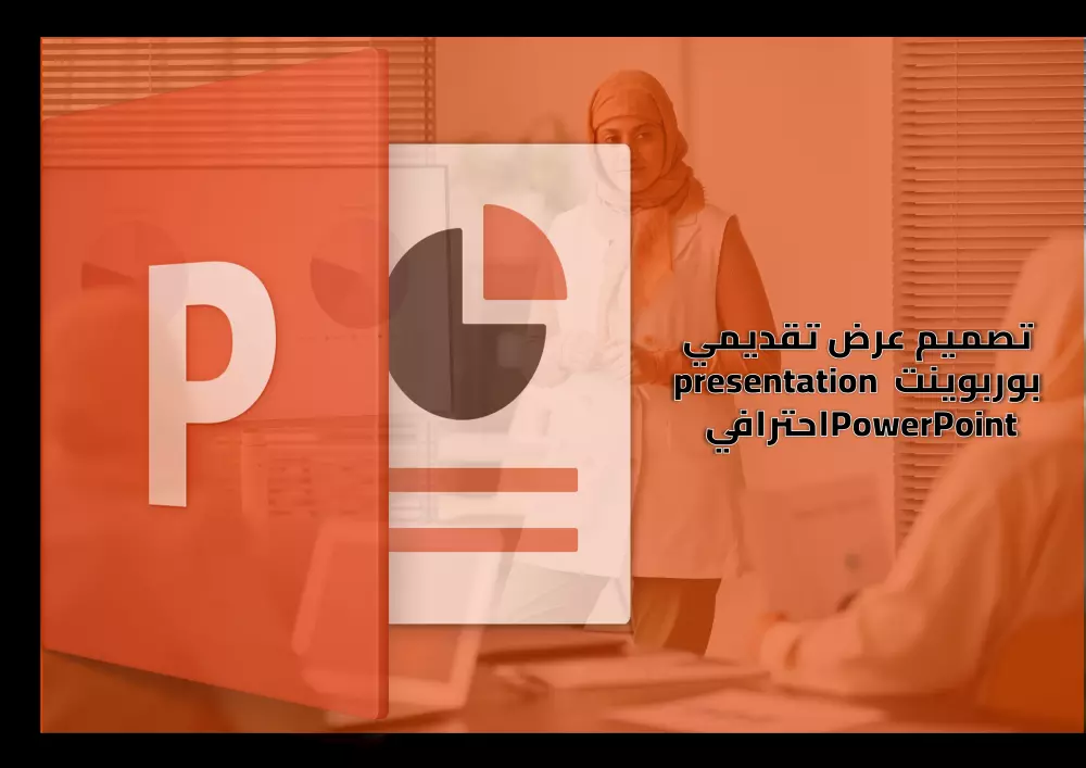 تصميم عرض تقديمي presentation بوربوينت احترافى PowerPoint