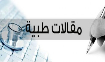 مقالات طبية حصرية متوافقه مع معايير السيو تتصدر محركات البحث