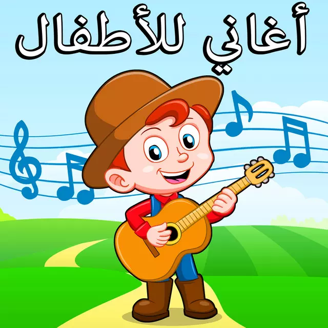 كتابه اغاني اطفال