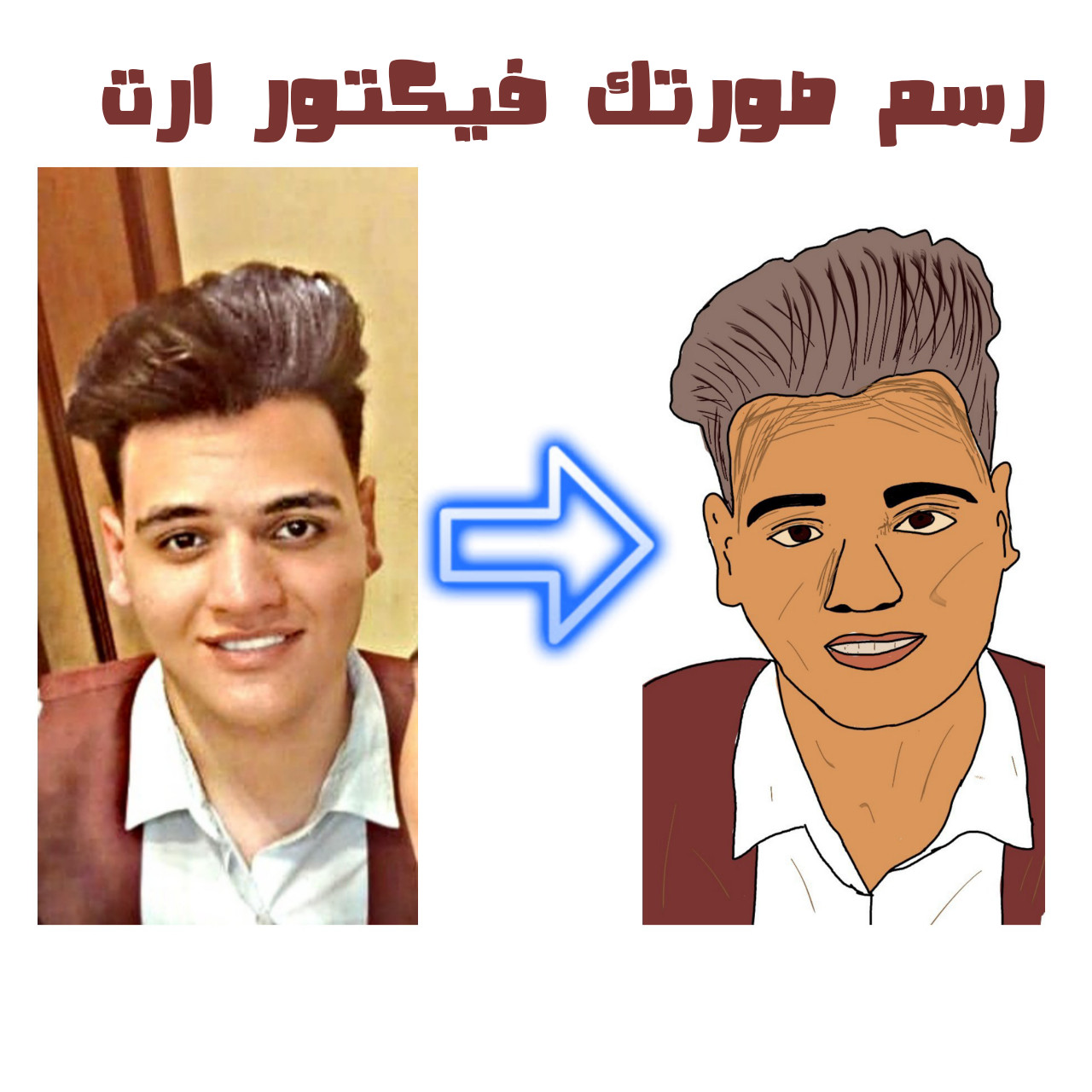 رسم صورتك فيكتور ارت