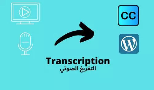 تفريغ صوتي وتدقيق لغوي لملف صوتي 5 دقايق