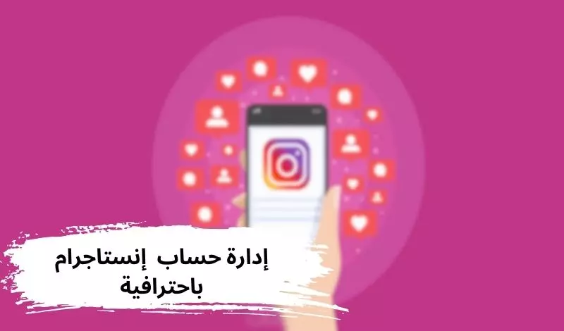 سوف ادير لك حسابك علي انستاجرام