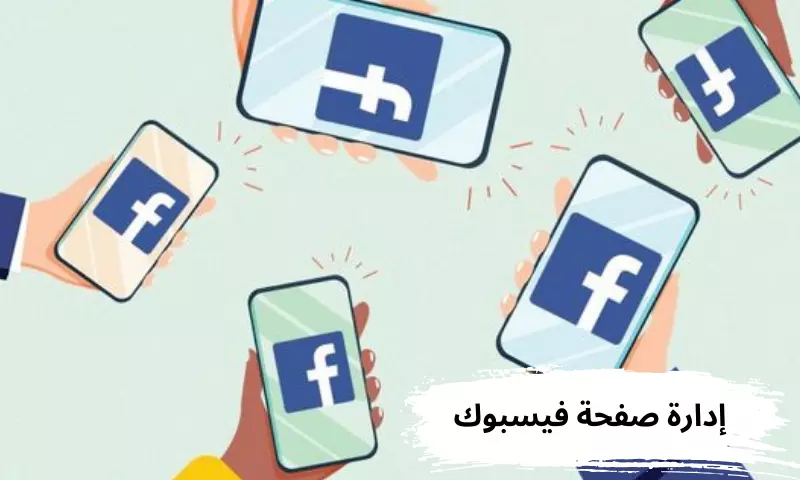 إدارة صفحة فيسبوك بطريقة احترافية