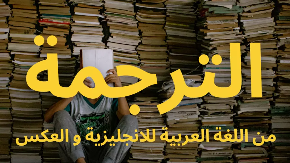 ترجمة المحتوي من اللغة العربية للانجليزية و العكس