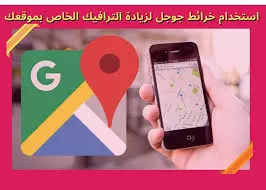 ساقوم بزيادة تقييمات ڨوڨل ماب حقيقية عن طريق اعلانات مدفوعة