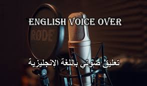تعليق صوتي احترافي باللغة الإنجليزية