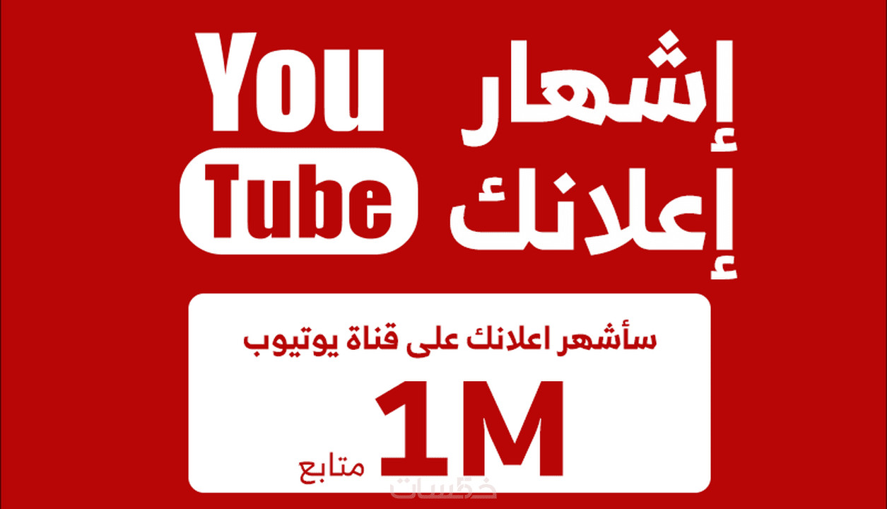 النشر في قناة يوتيوب بها مليون متابع