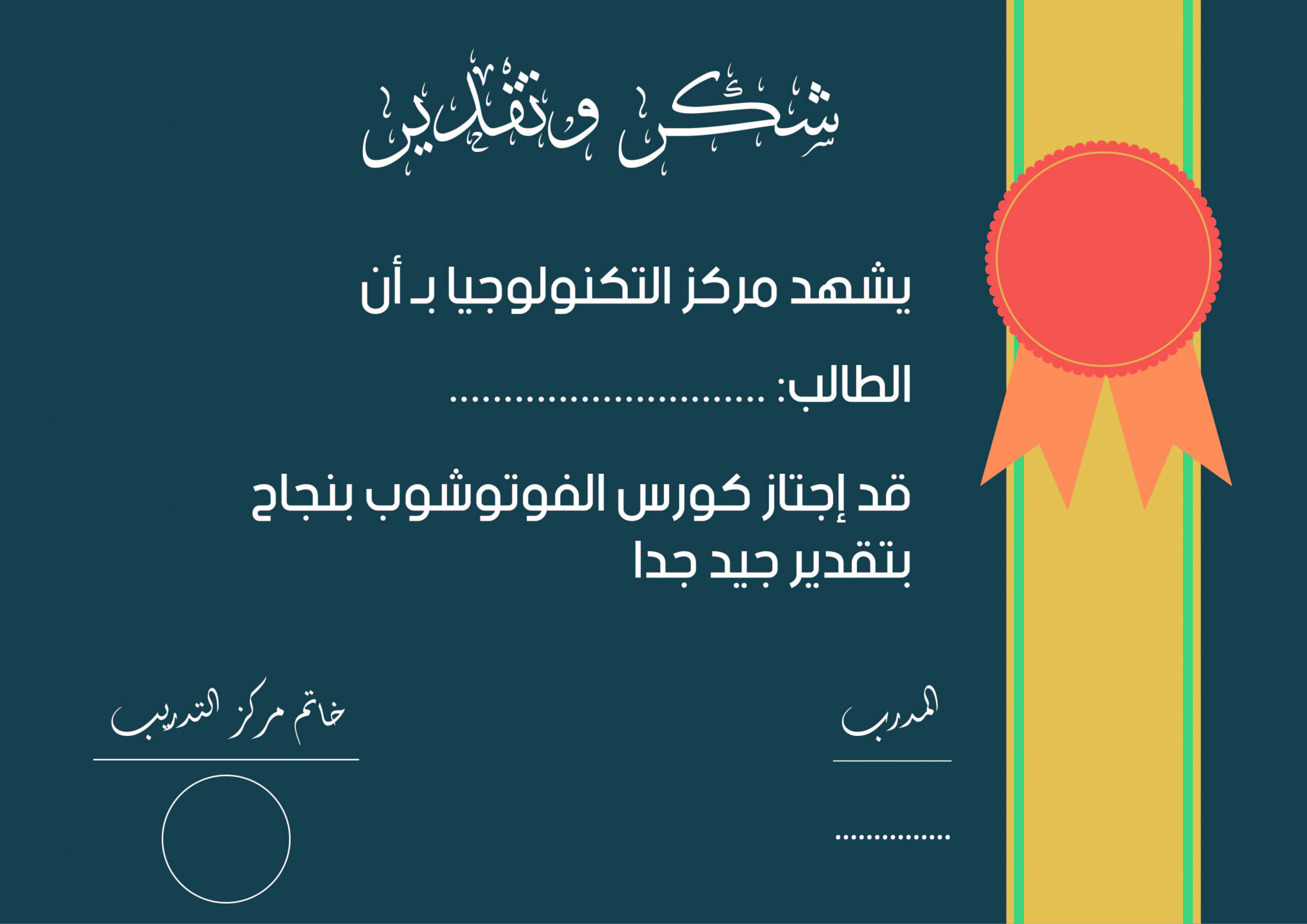 أصمم لك شهادات تقدير و شهادات نجاح