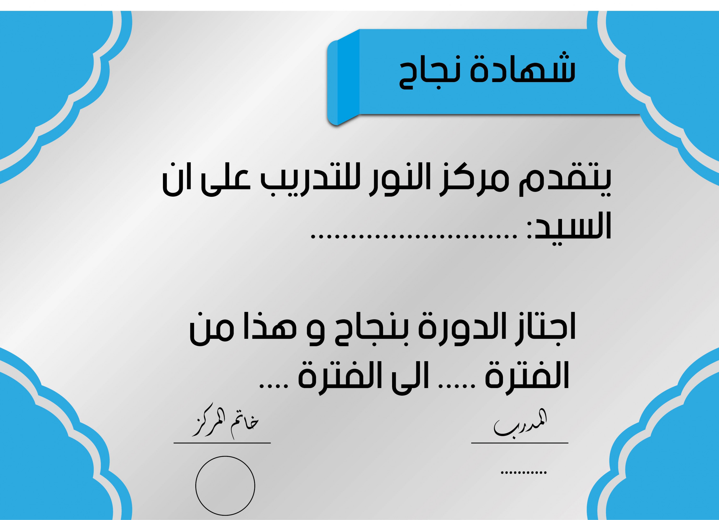 أصمم لك شهادات تقدير و شهادات نجاح