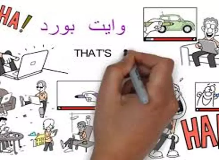 فيديو احترافي بتقنية الوايت بورد whiteboard بأسلوب جذاب