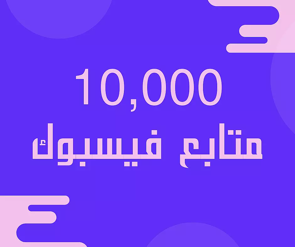 10000زياده متابعين الفيس بوك