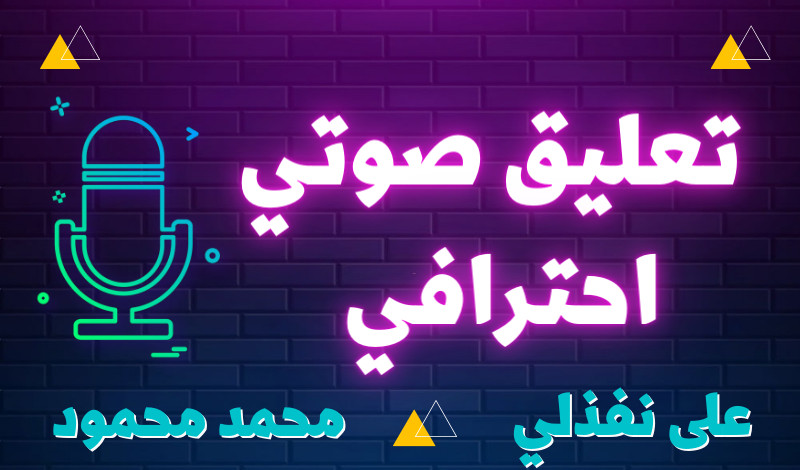 التعليق الصوتي الإحترافي voice over