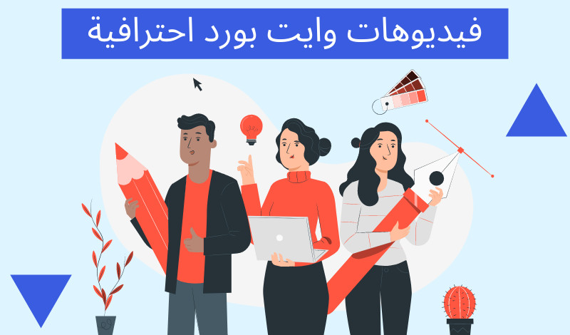 تصميم فيديو إبداعي بتقنية الوايت بورد whiteboard