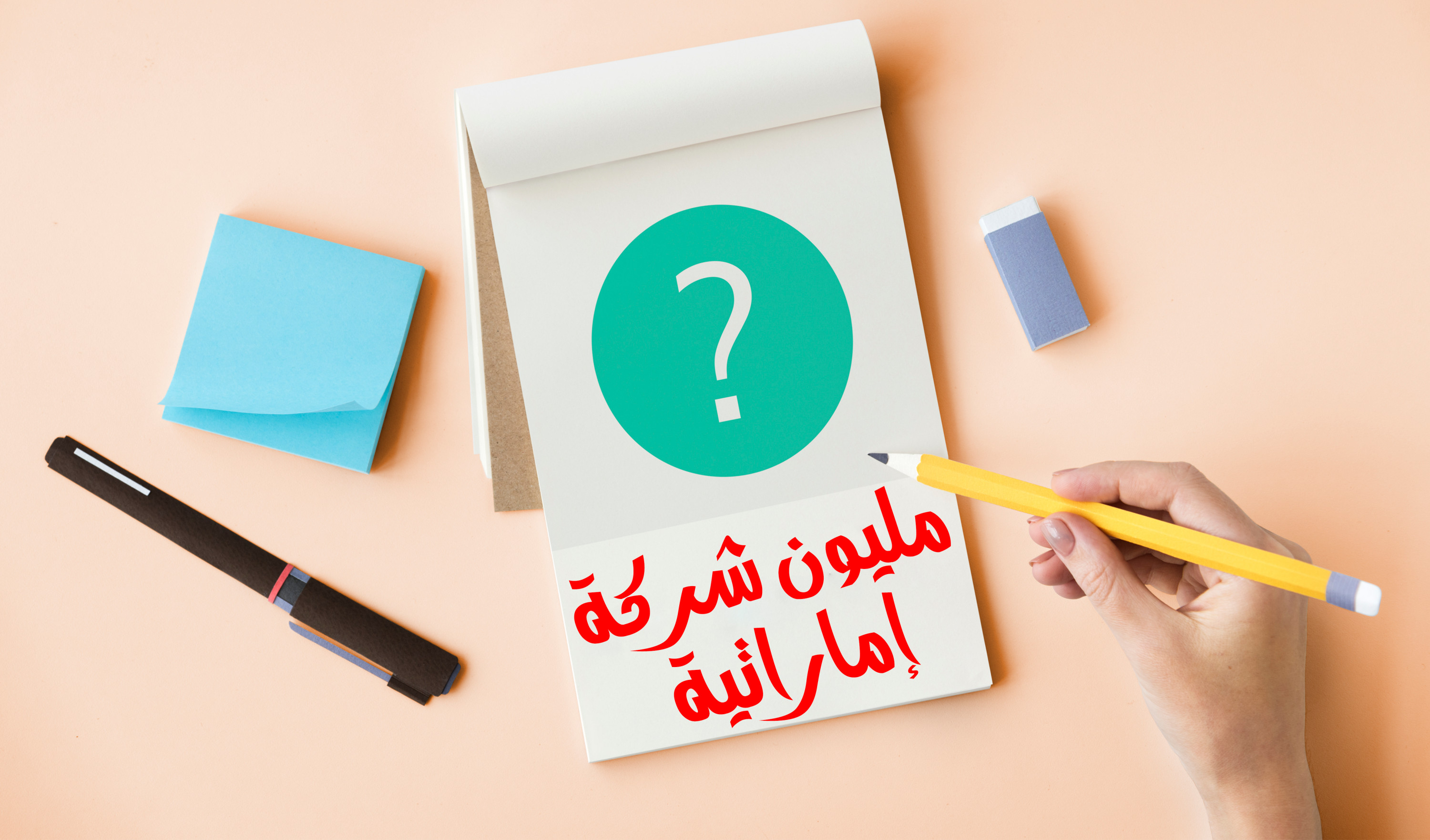 سأعطيك ملف به داتا (قاعدة بيانات) مليون شركة إماراتية