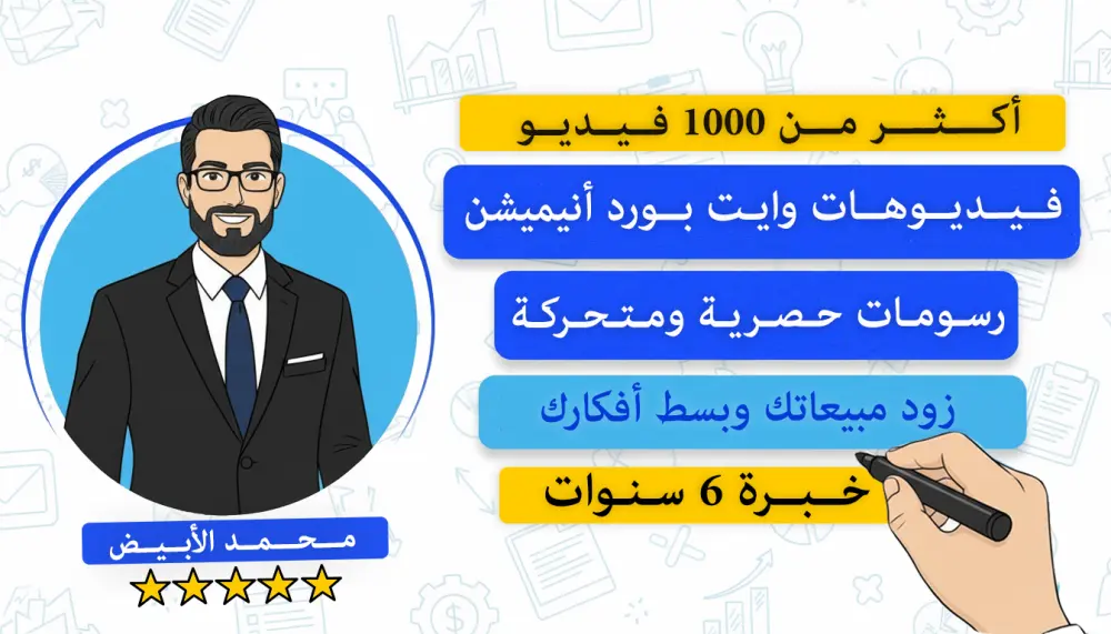 تصميم فيديو إبداعي بتقنية الوايت بورد whiteboard