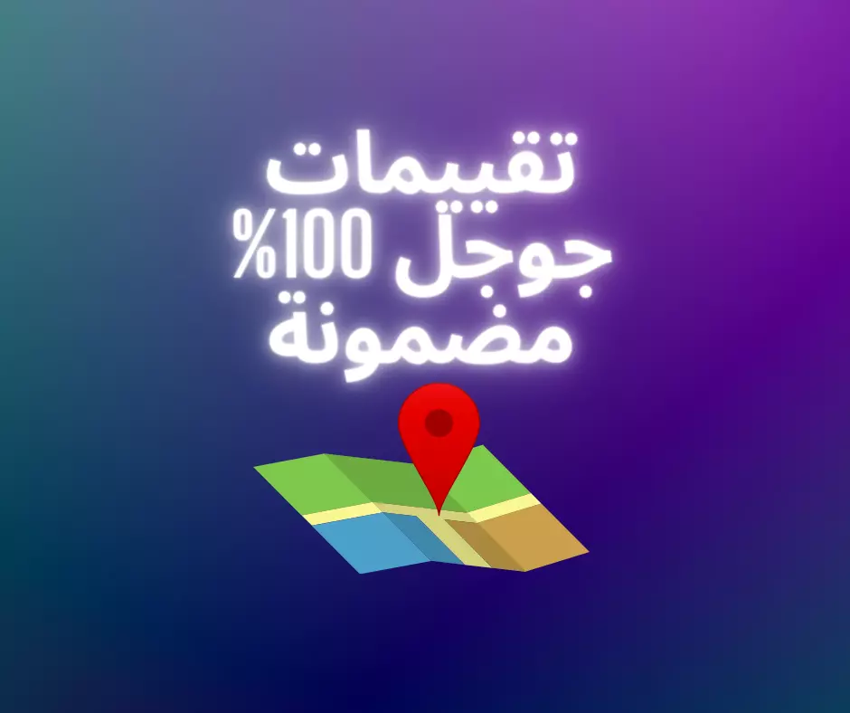سوف اقدم 30 تقييم لجوجل ماب