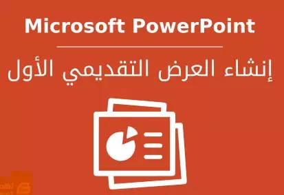 تصميم عروض تقديمية على برامج الاوفيس