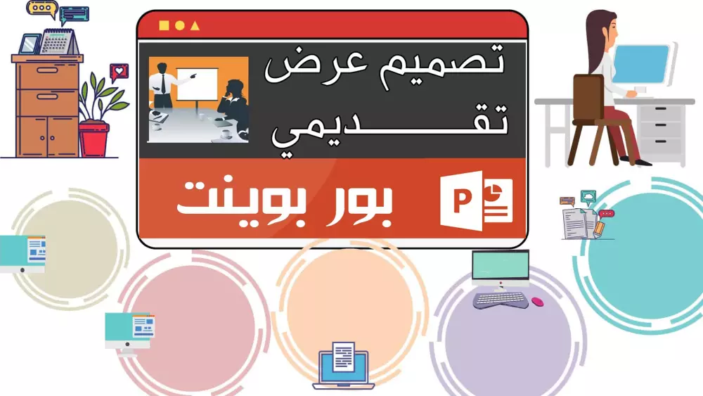 تصميم ملف بوربوينت